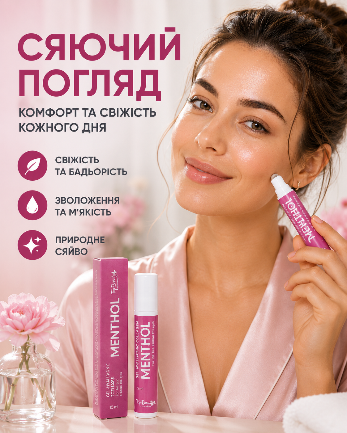 Ролик під очі ментоловий (рідкі патчі) 15 мл