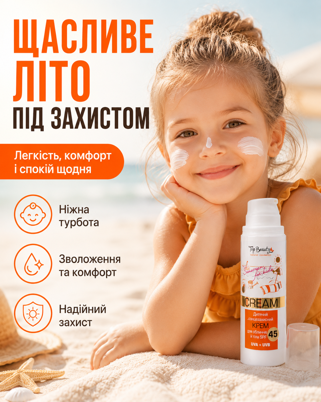 Дитячий сонцезахисний крем для обличчя й тіла SPF 45, 120 мл