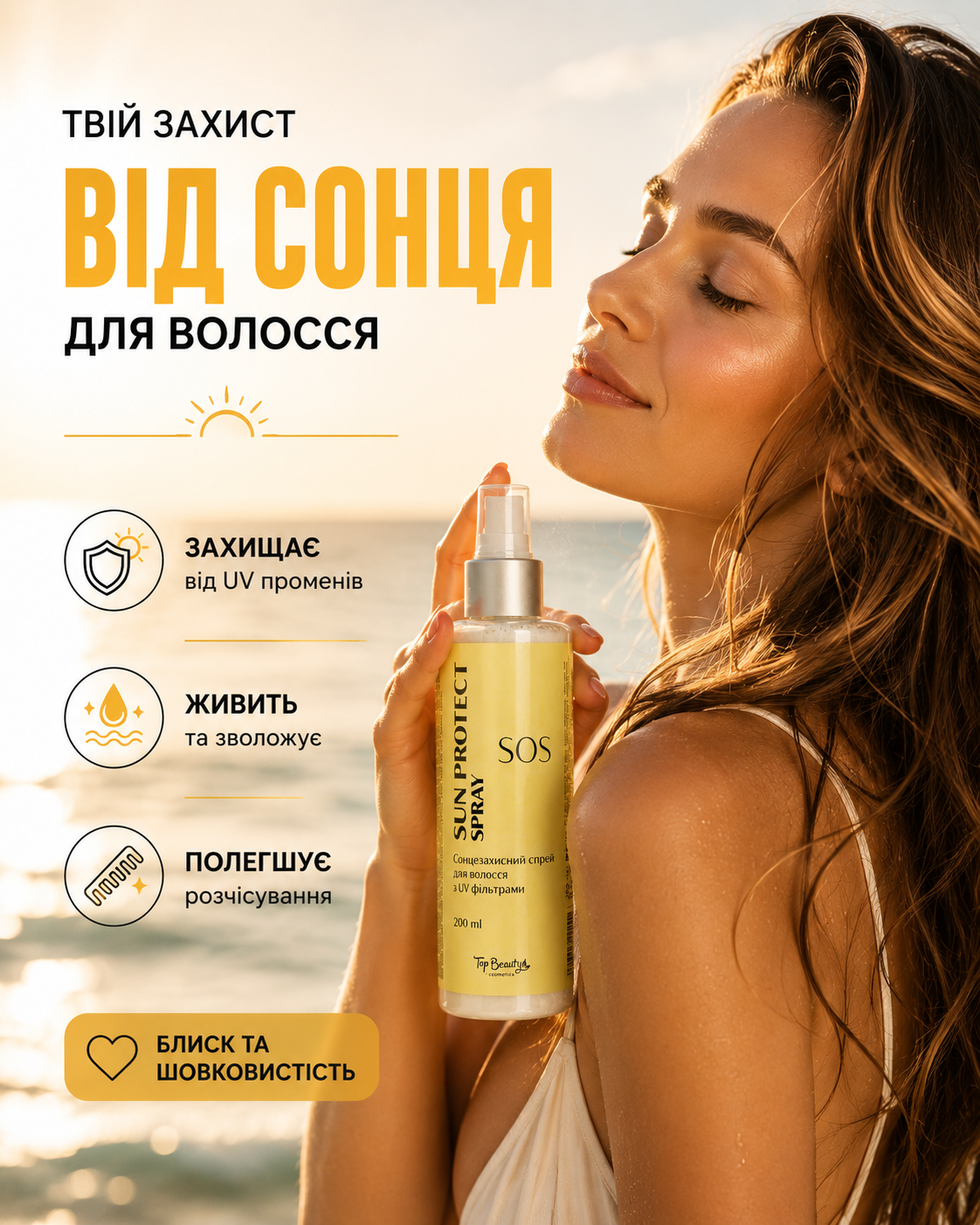 Сонцезахисний спрей для волосся з UV-фільтрами, блиском і термозахистом