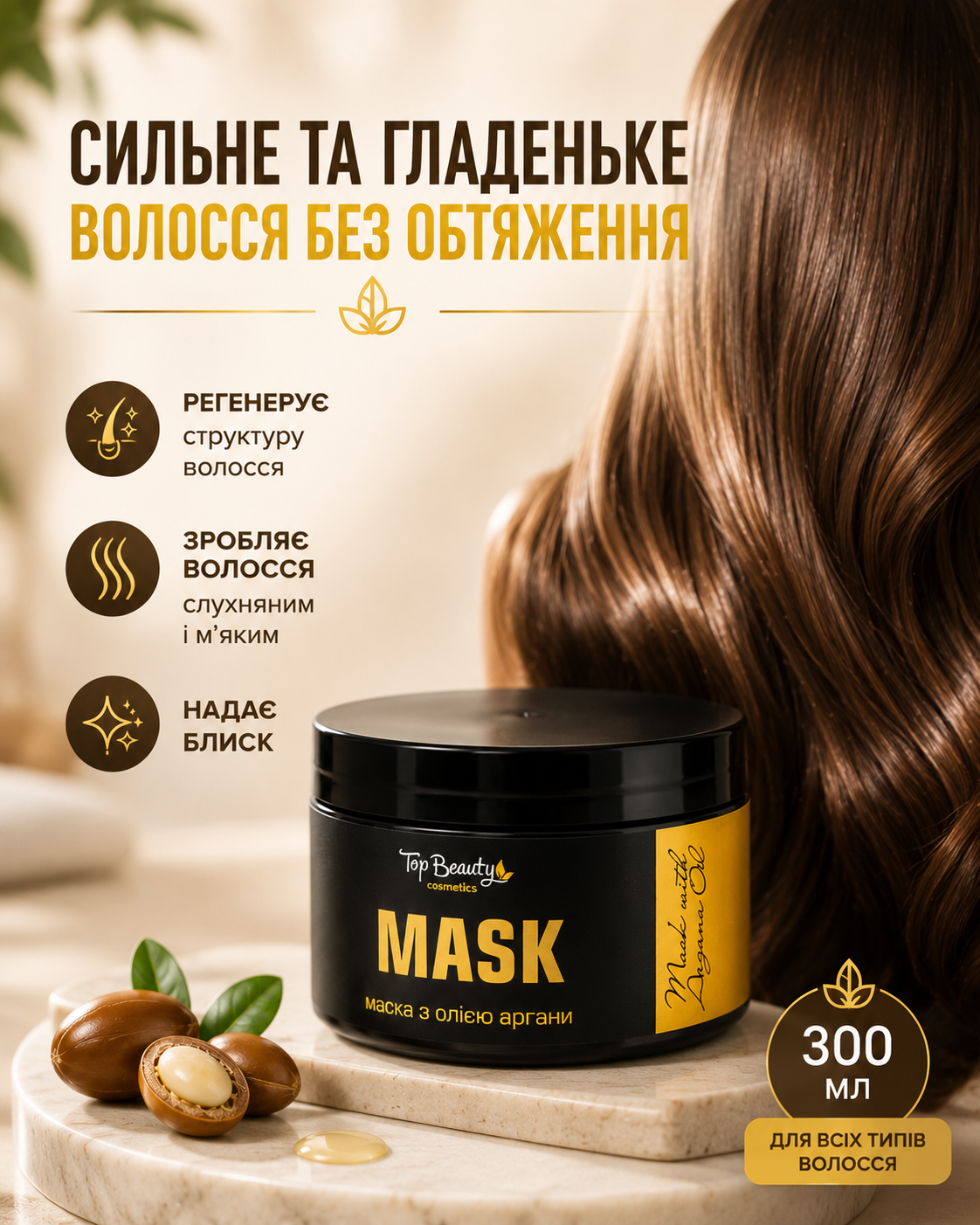 Маска з аргановою олією для м’якого та блискучого волосся