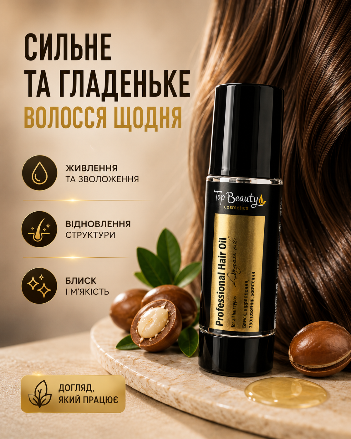М’яке, гладке та блискуче волосся з аргановою олією