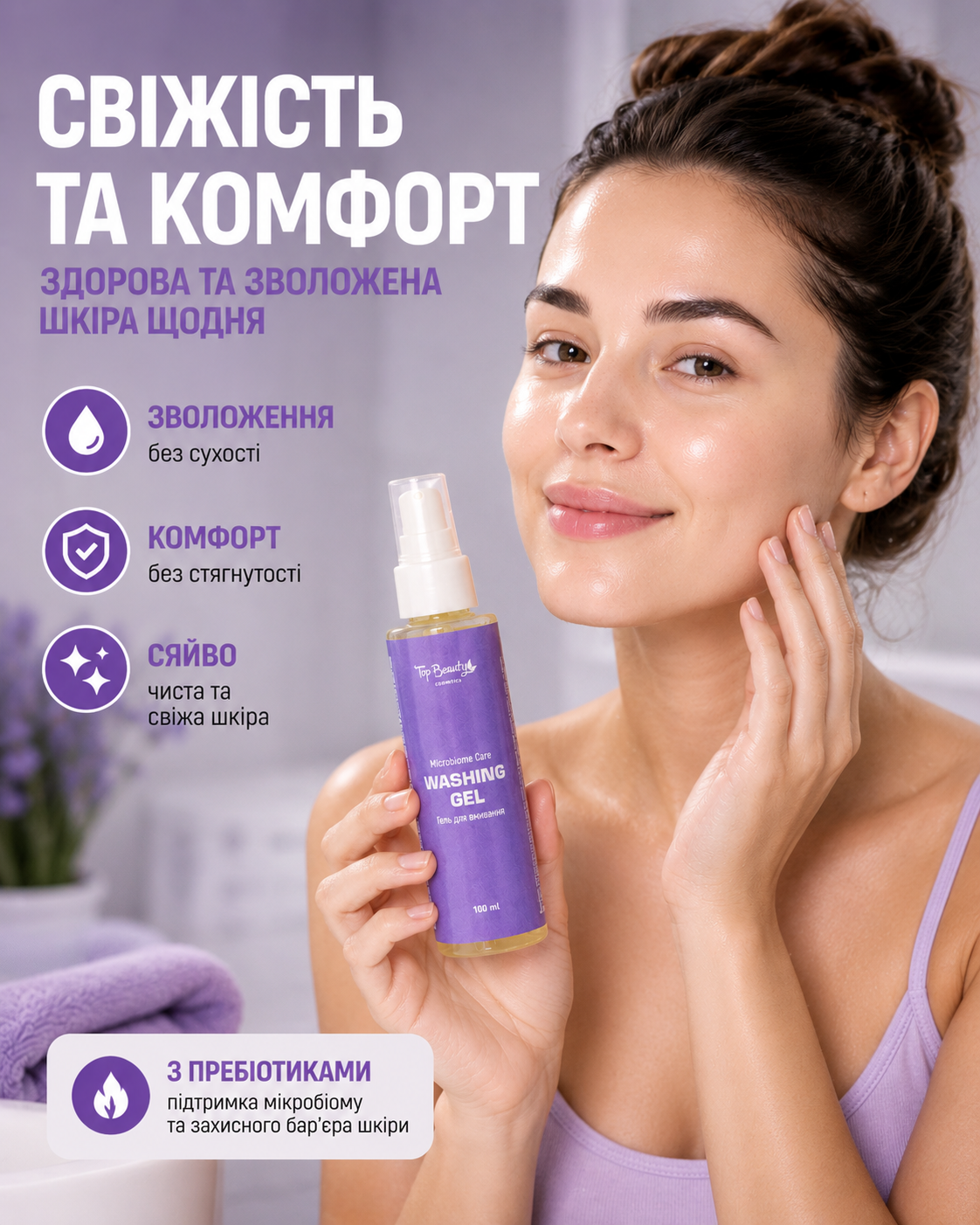 Гель для вмивання з пребіотиками MICROBIOME CARE 100 мл