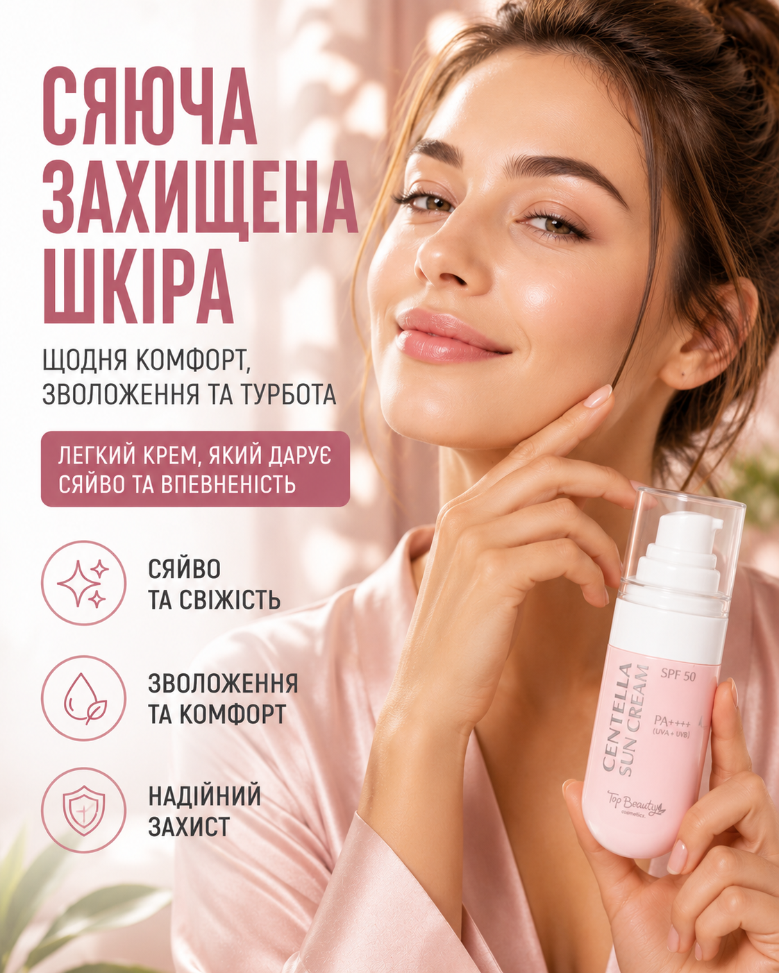 Крем для обличчя сонцезахисний з центелою SPF 50 / PA++++ 50 мл