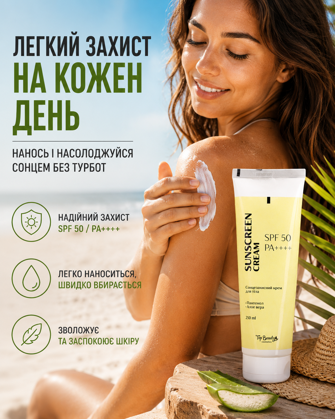 Крем для тіла сонцезахисний SPF 50 / PA++++ 250 мл — фото 2