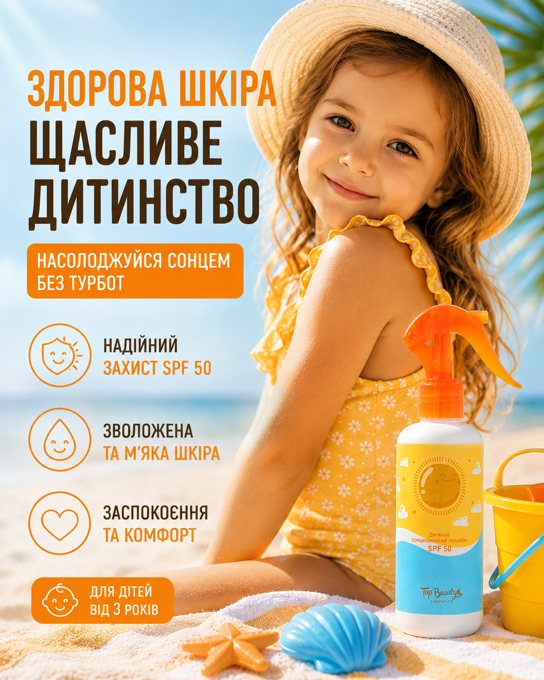 Лосьйон дитячий сонцезахисний SPF 50 для дітей 3+ 200 мл