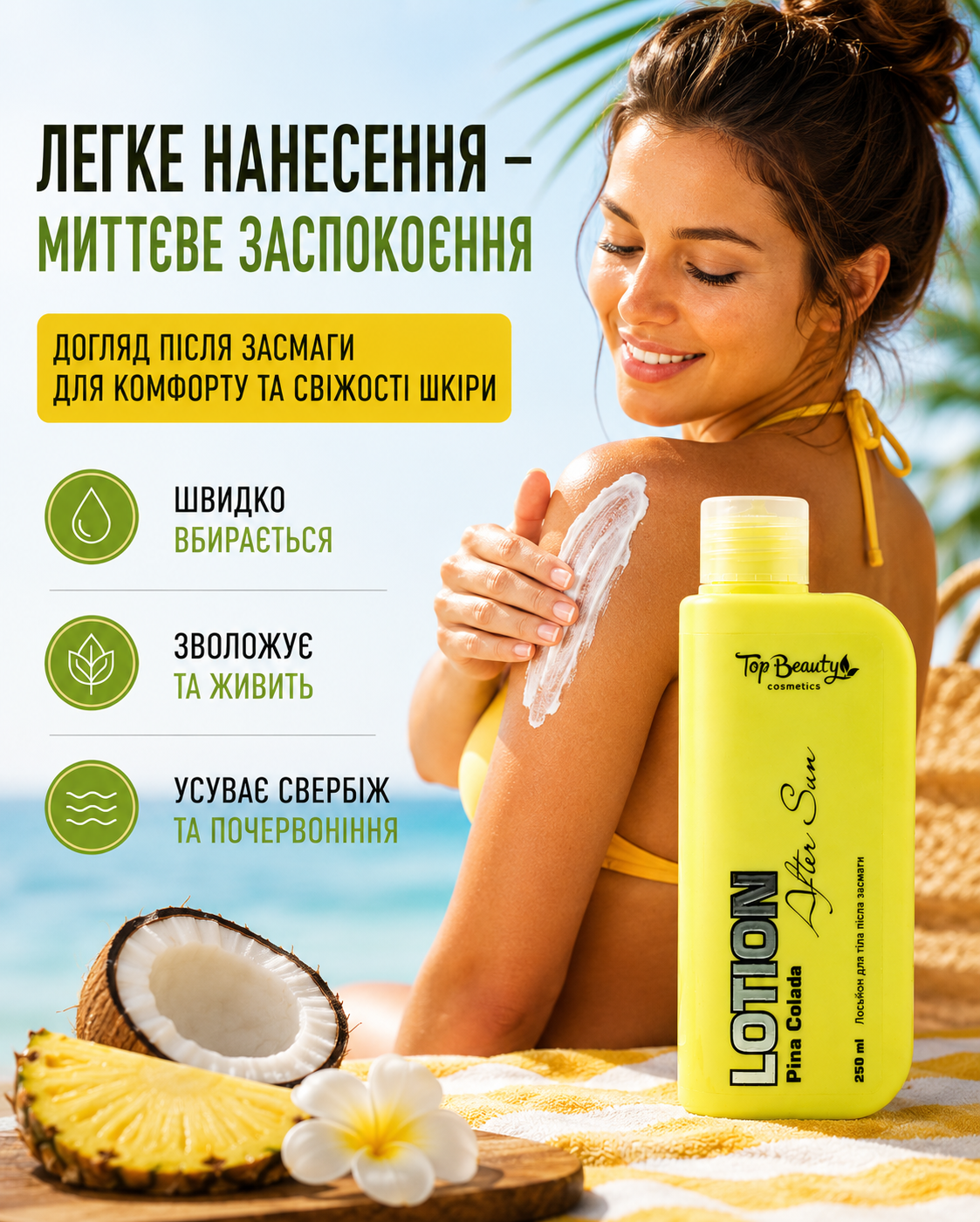 Лосьйон для тіла після засмаги з D-пантенолом 250 мл, Піна Колада — фото 2