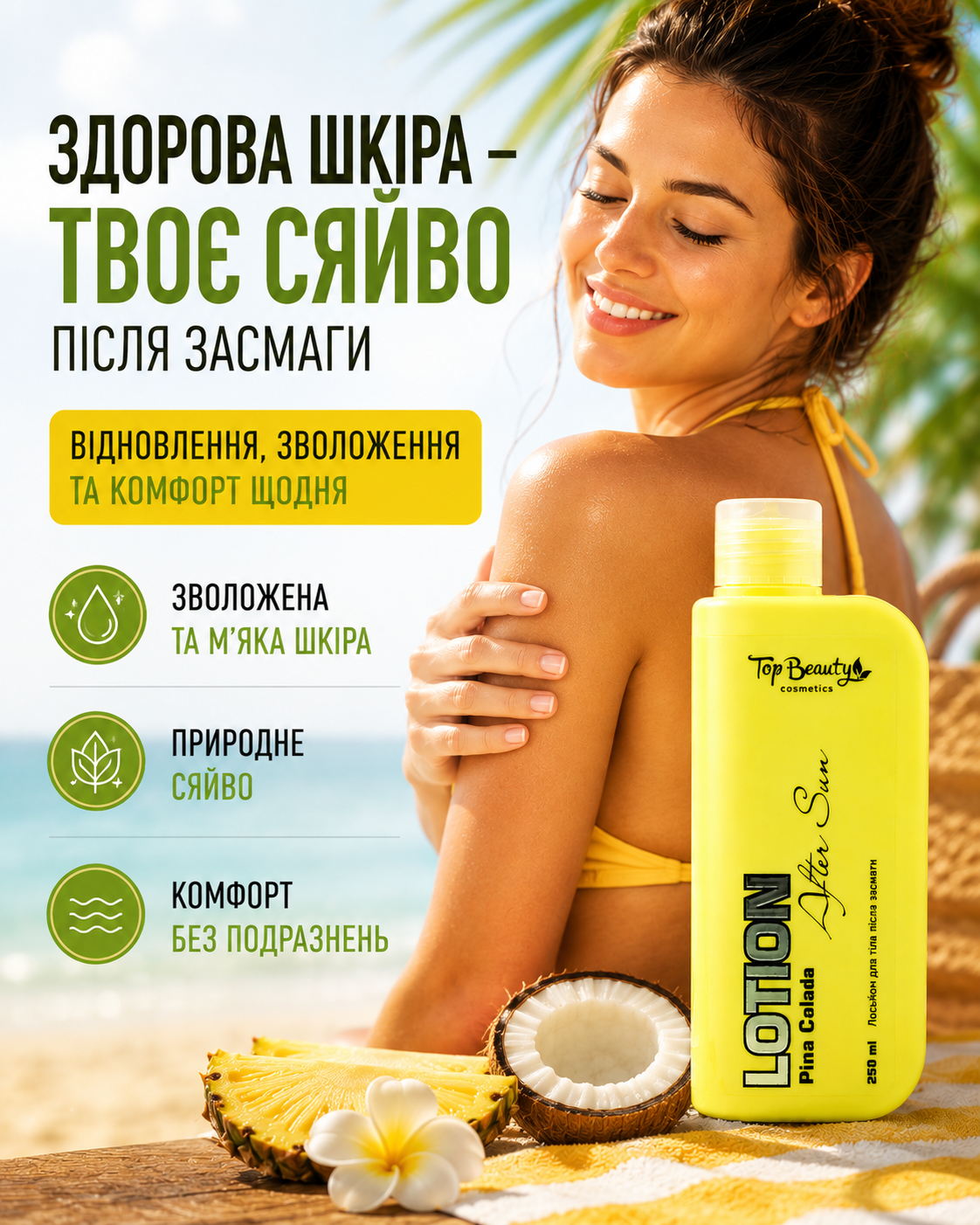 Лосьйон для тіла після засмаги з D-пантенолом 250 мл, Піна Колада