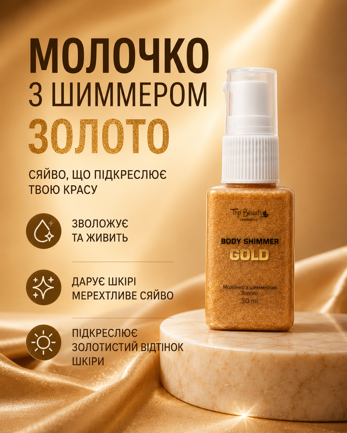 Молочко для тіла з шиммером Золото 30 мл — фото 3
