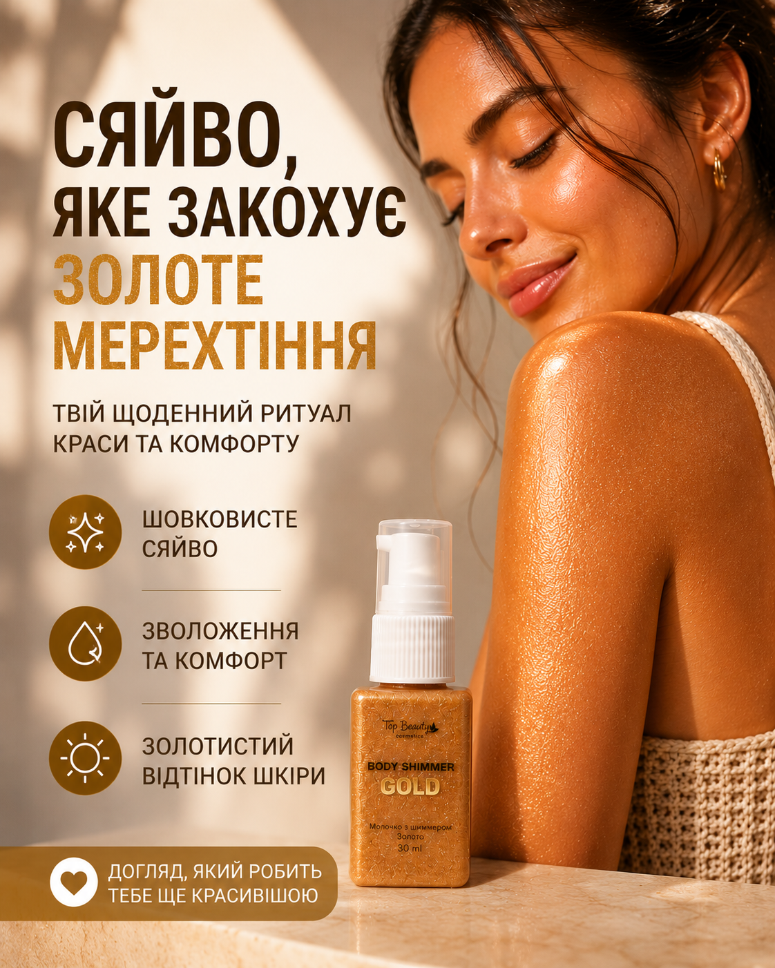 Молочко для тіла з шиммером Золото 30 мл