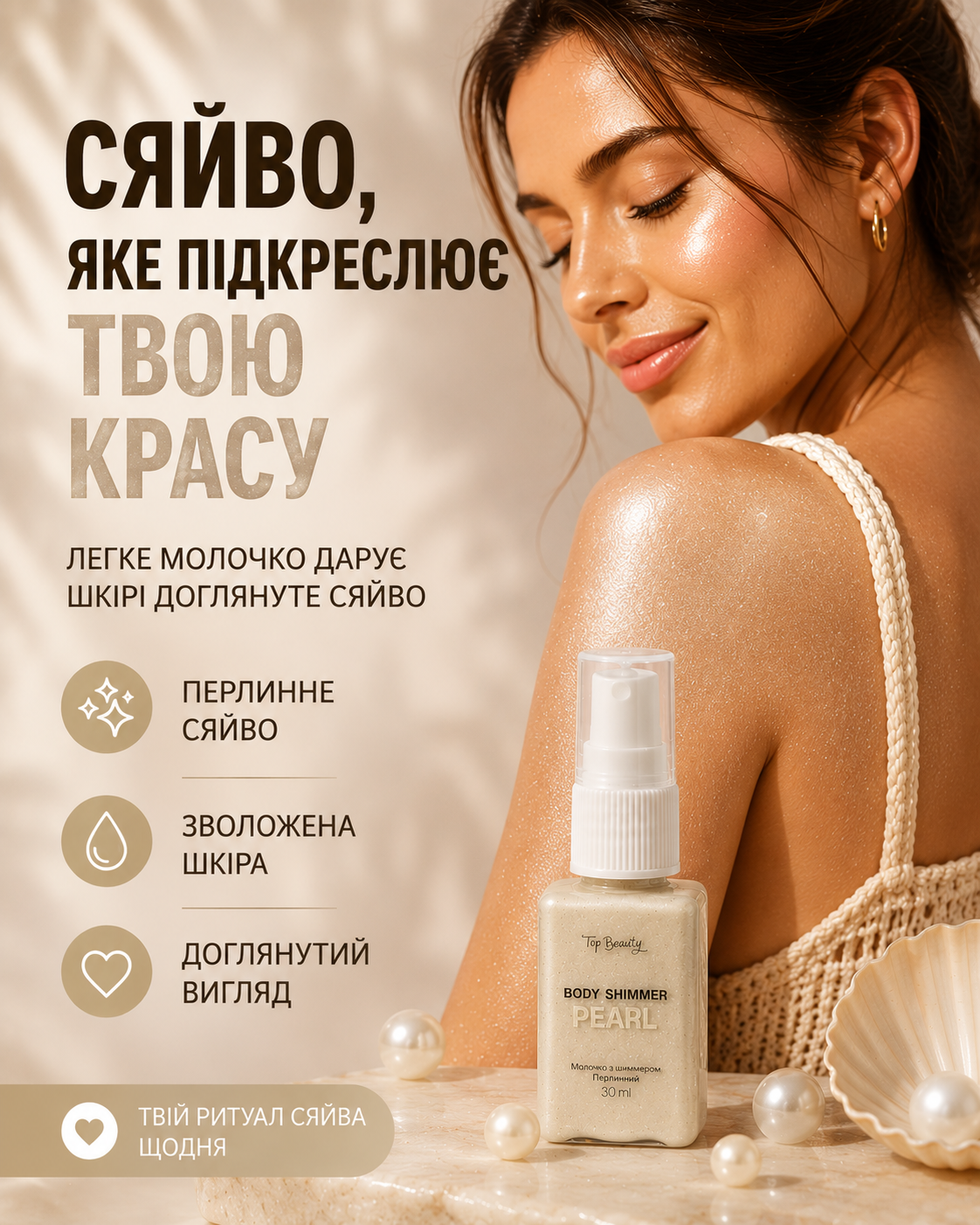 Молочко для тіла з шиммером Перлинний 30 мл