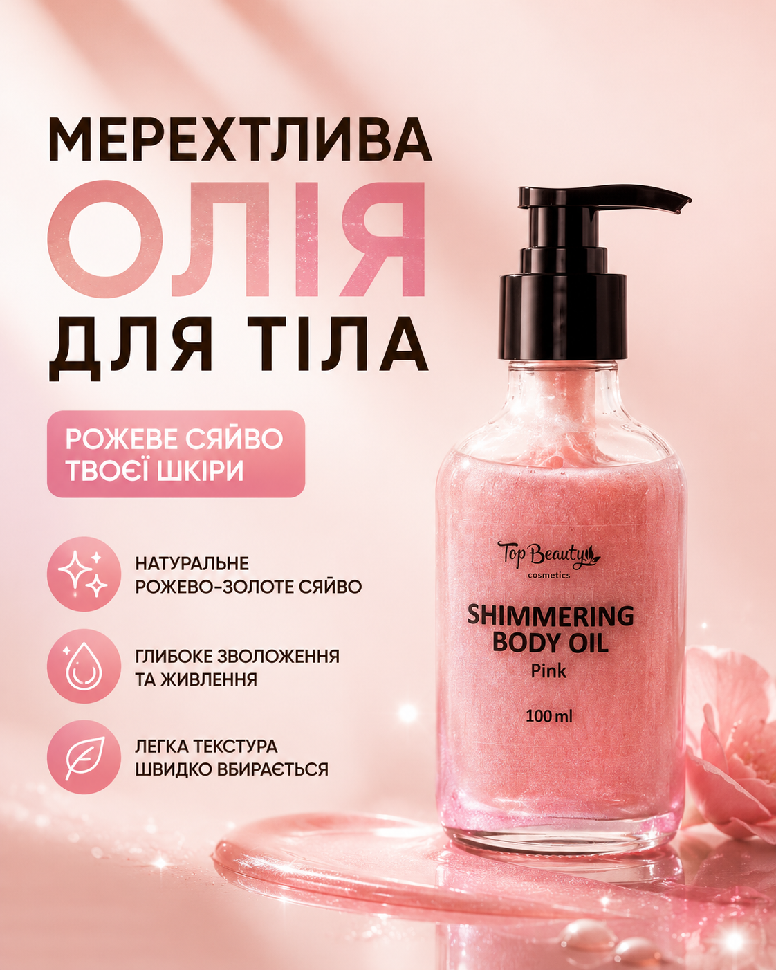 Мерехтлива олія для тіла Pink з дозатором, 100 мл — фото 3