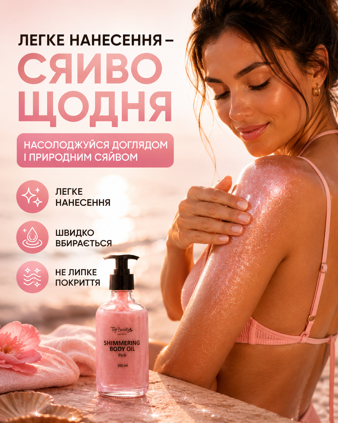 Мерехтлива олія для тіла Pink з дозатором, 100 мл — фото 2