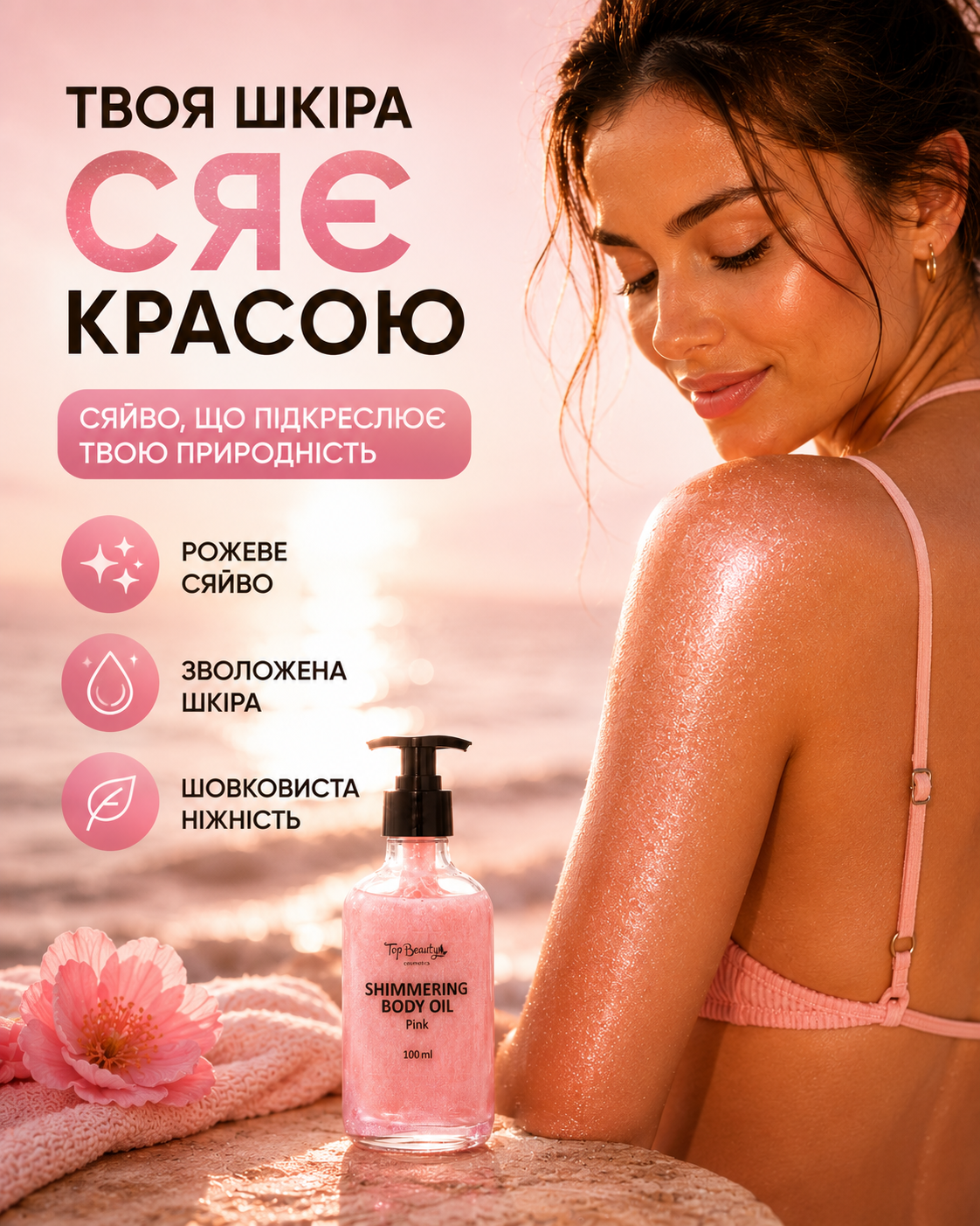 Мерехтлива олія для тіла Pink з дозатором, 100 мл
