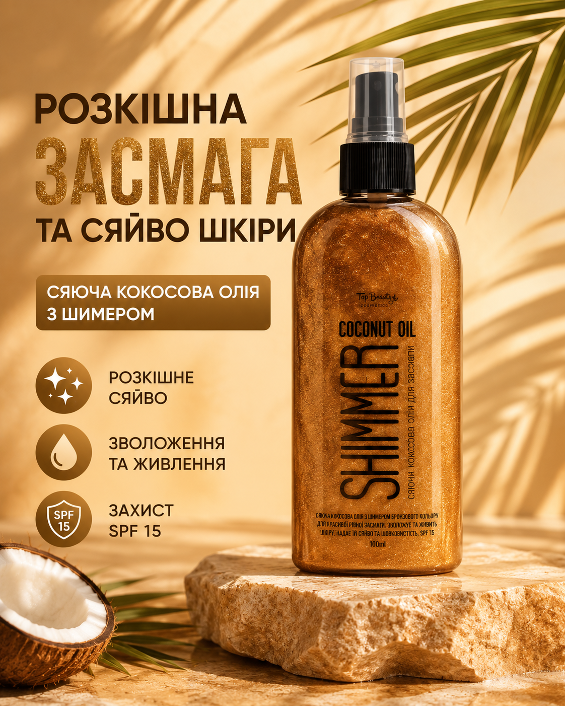 Кокосова олія для засмаги з шиммером SPF 15, 100 мл — фото 3