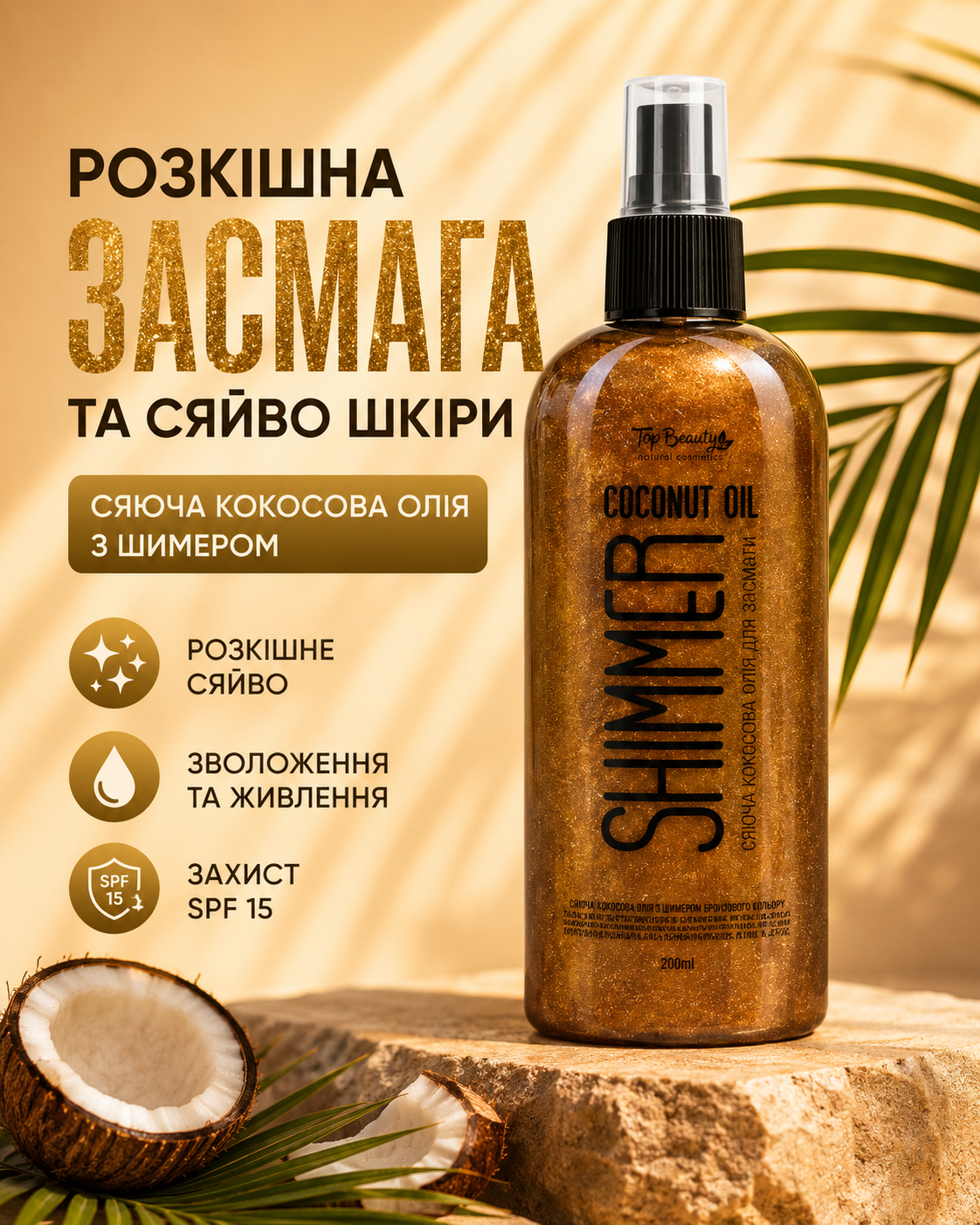 Кокосова олія для засмаги з шиммером SPF 15, 200 мл — фото 3
