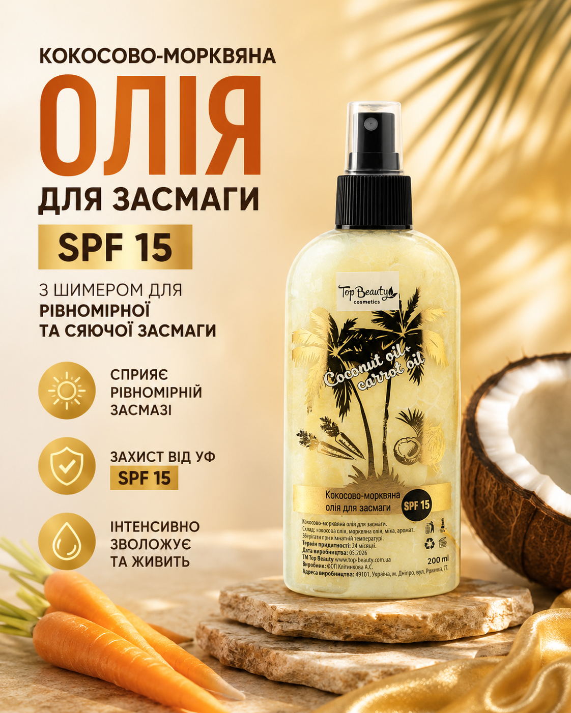 Кокосово-морквяна олія для засмаги SPF 15, 200 мл — фото 3