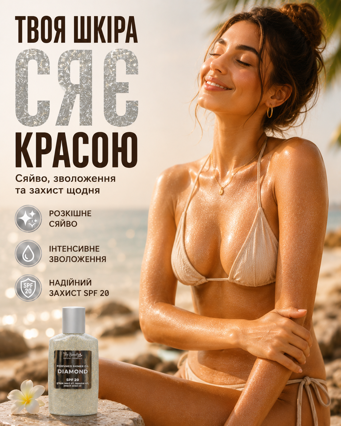 Суха парфумована сяюча олія для тіла SPF 20 Diamond, 100 мл