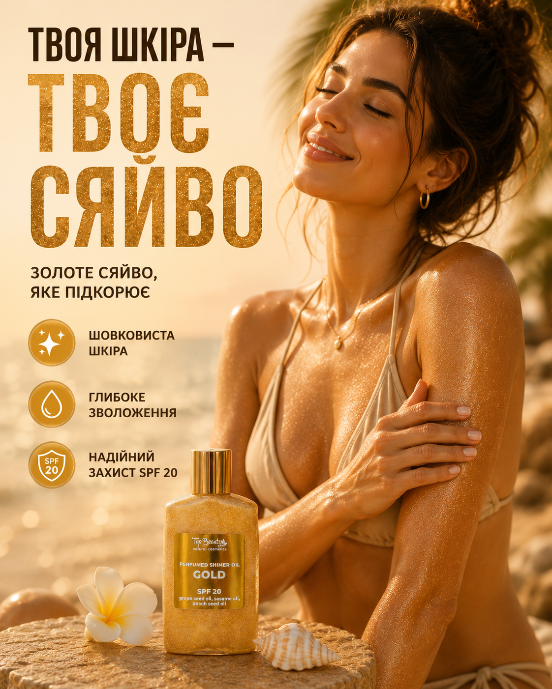 Суха парфумована сяюча олія для тіла SPF 20 Gold, 100 мл
