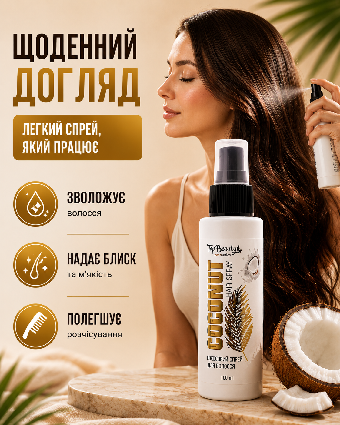 Кокосовий спрей для м’якого, гладкого та блискучого волосся