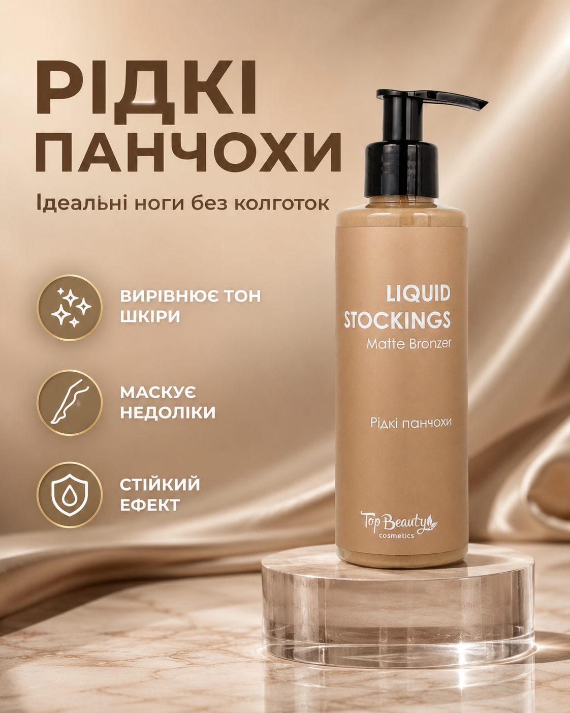 Крем-тон для ніг «Рідкі панчохи» Liquid Stockings Matte Bronzer 200 мл — фото 3
