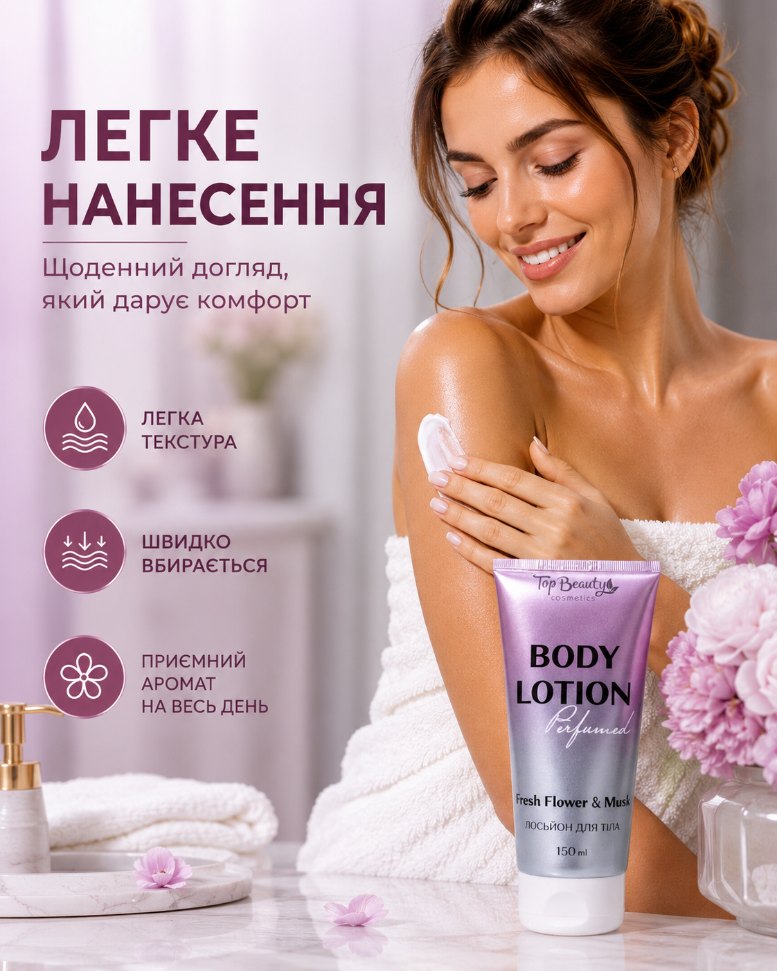 Лосьйон для тіла Fresh Flower & Musk 150 мл — фото 2