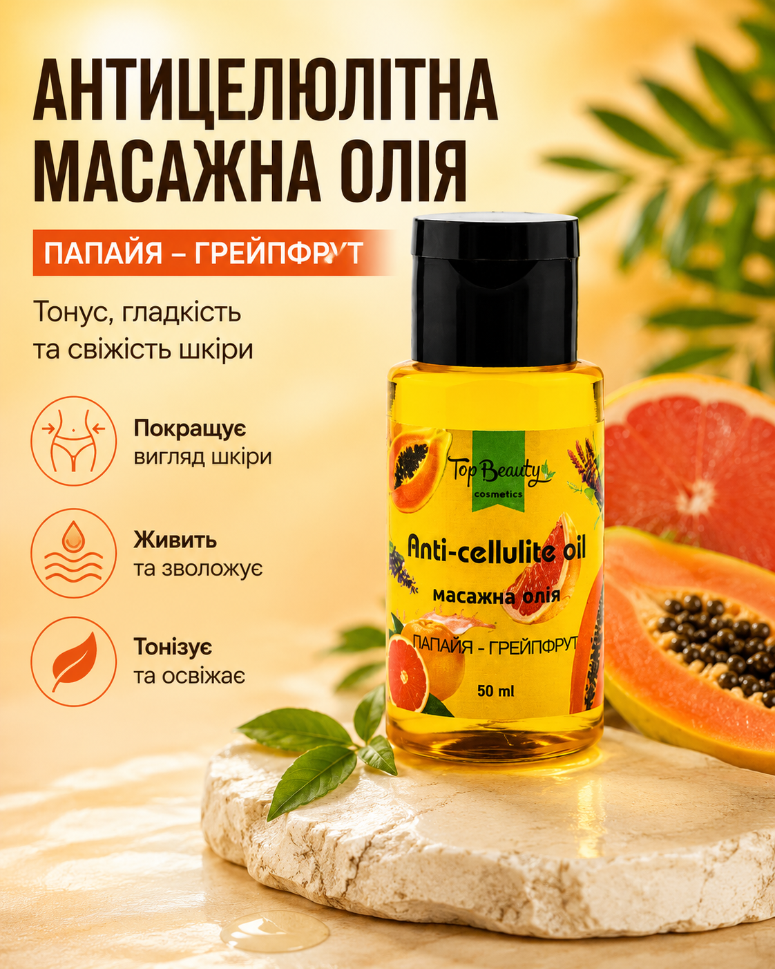 Олія масажна антицелюлітна «Папайя–грейпфрут» 50 мл — фото 3