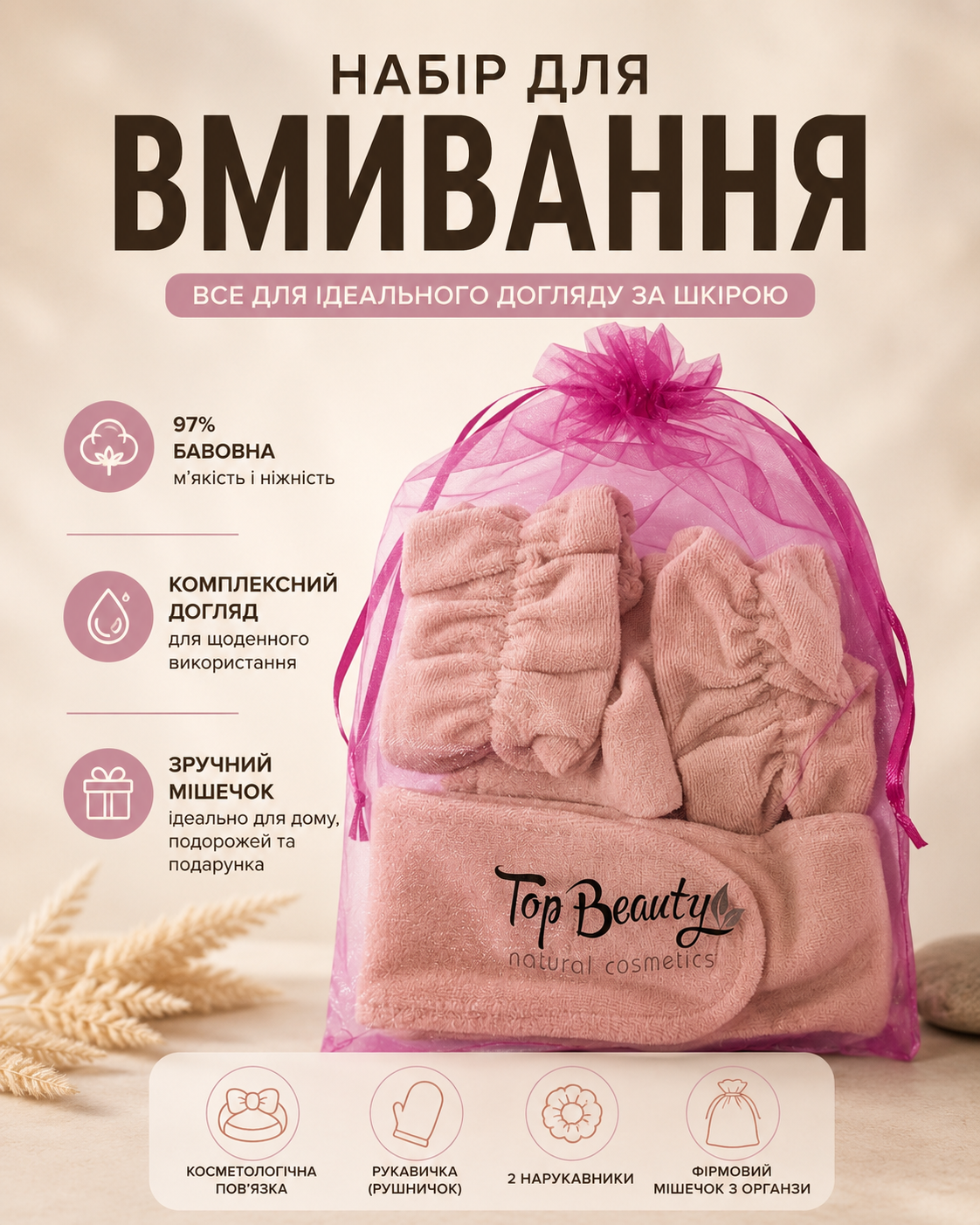 Набір для вмивання Top Beauty бежевий — фото 3