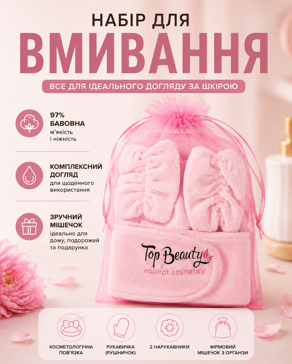 Набір для вмивання Top Beauty ніжно-рожевий — фото 3