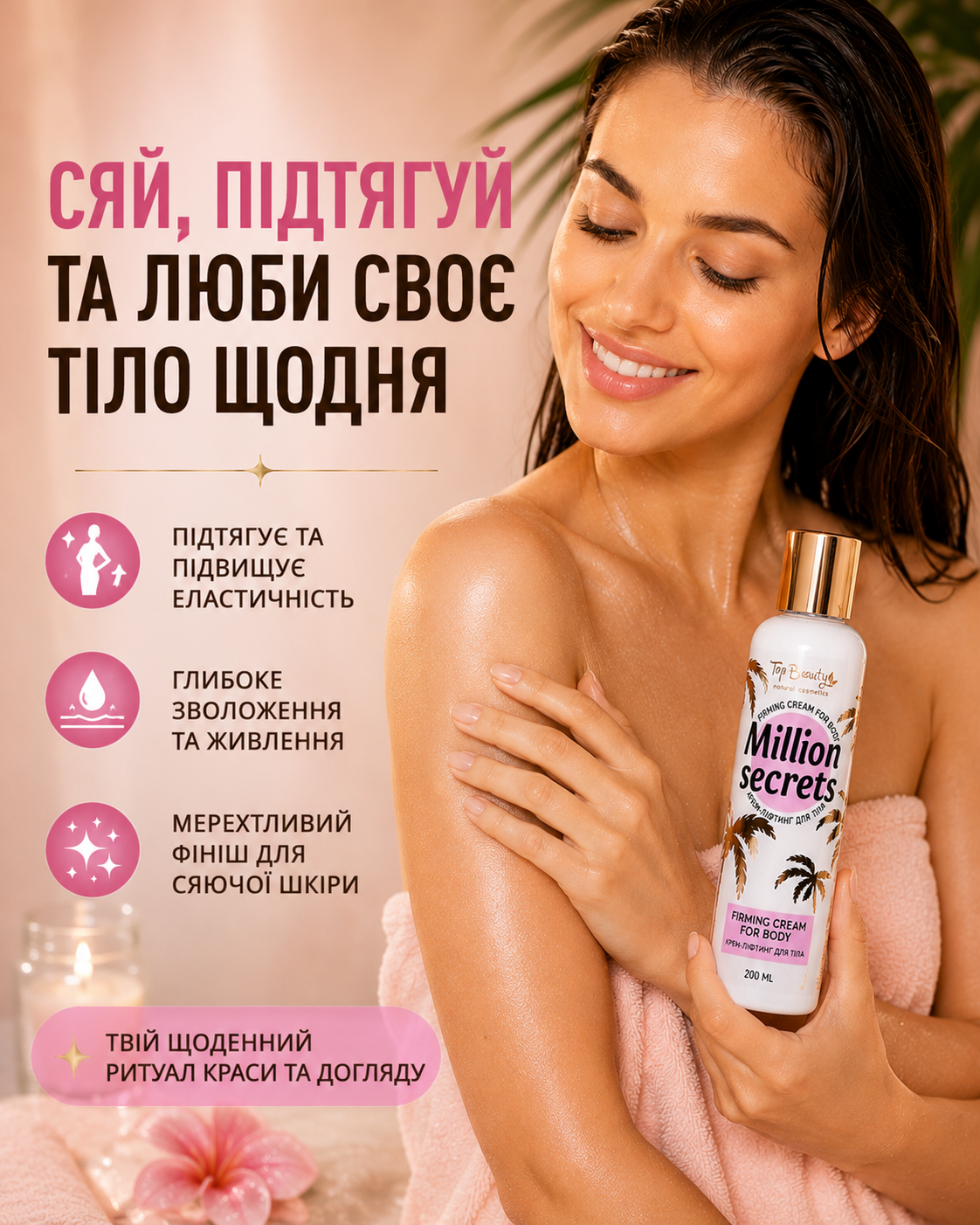 Крем-ліфтинг для тіла Million Secrets з легким мерехтінням 200 мл