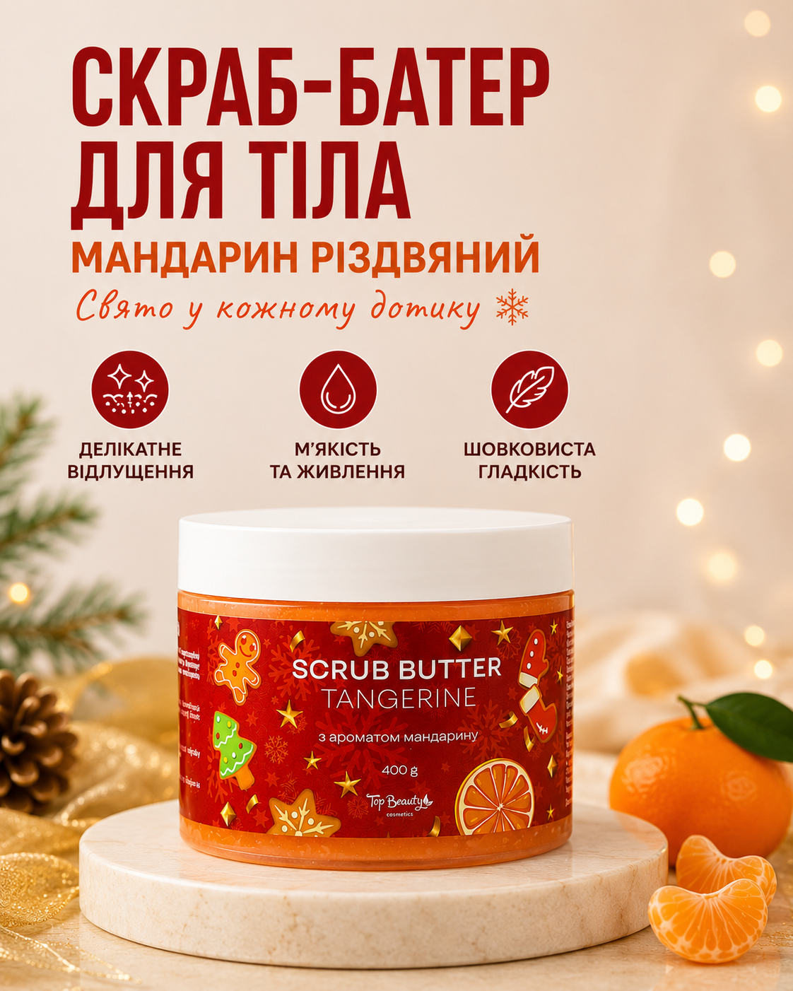 Скраб-батер для тіла Різдвяний мандарин 400 г — фото 3