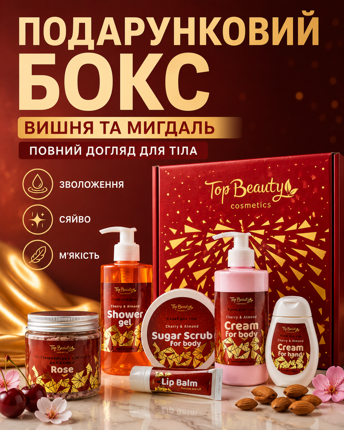 Бокс подарунковий «Вишня та мигдаль» 6 засобів — фото 3
