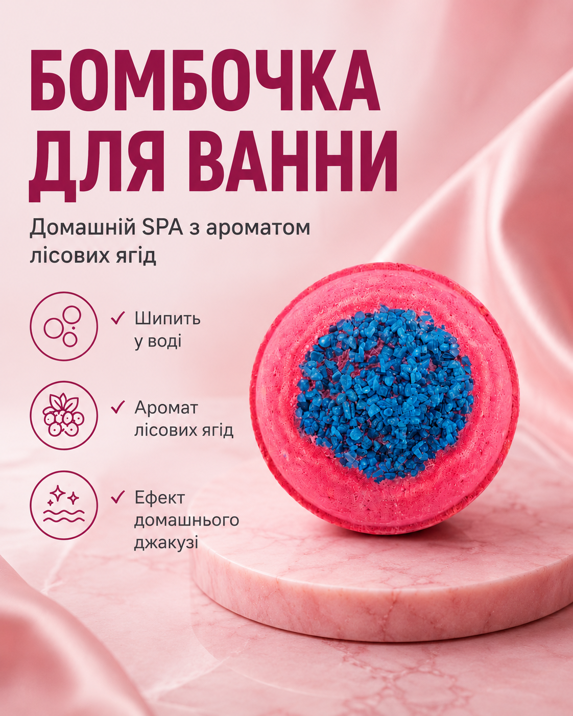 Бомбочка-гейзер для ванни кругла «Лісові ягоди» 180 г — фото 3