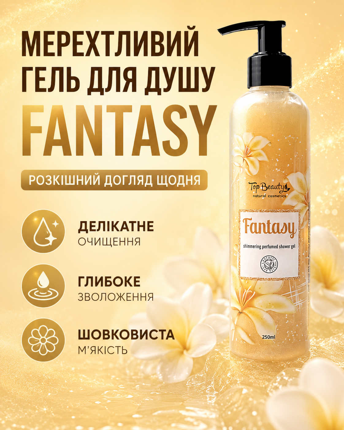 Гель для душу з шимером Fantasy Gold 250 мл — фото 3