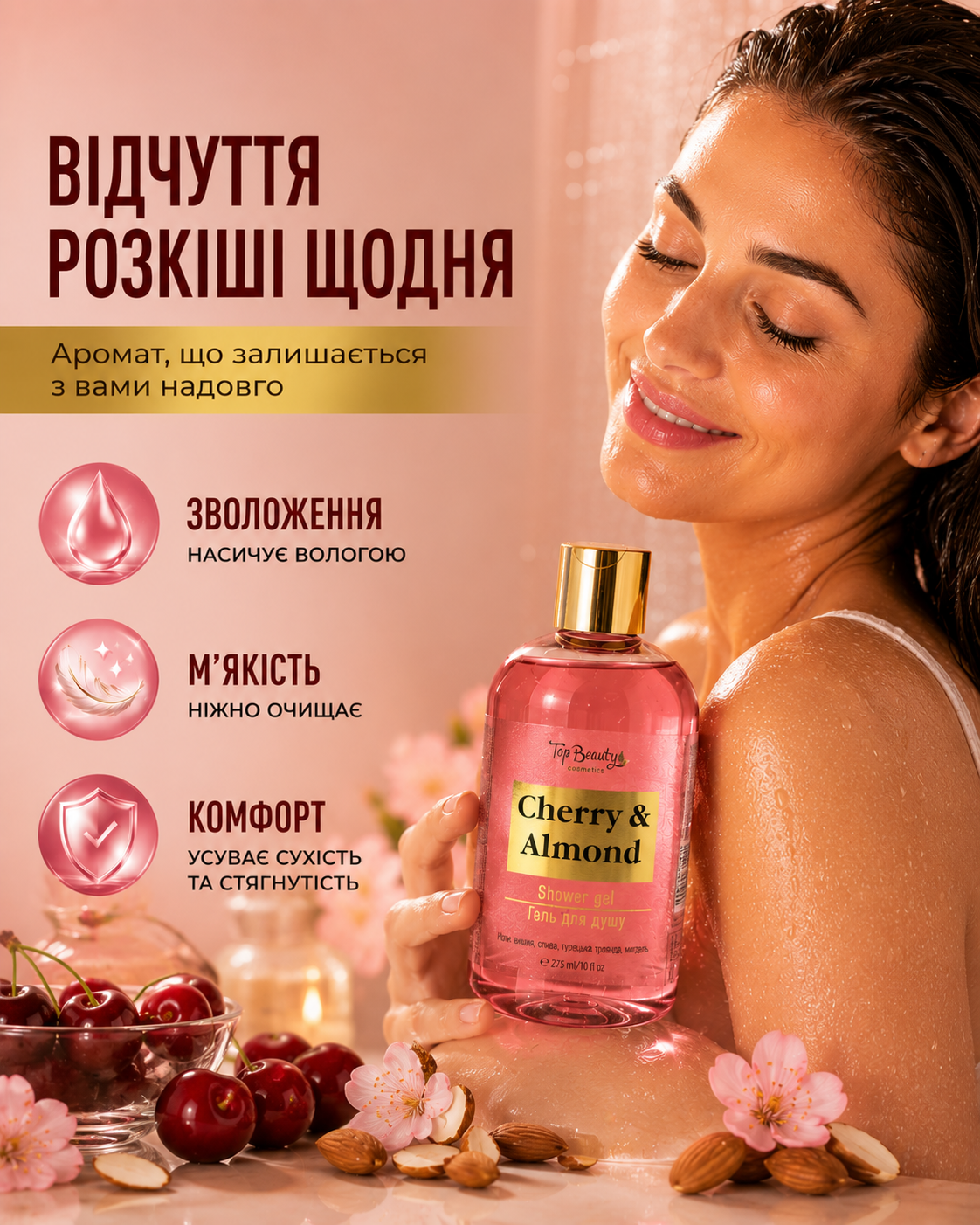 Гель для душу парфумований Cherry & Almond 275 мл