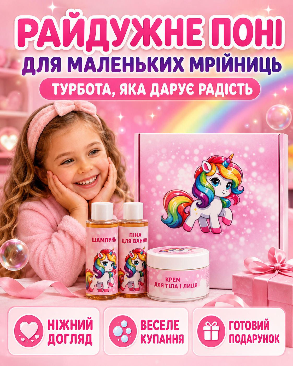 Чарівний набір для ванни "Райдужне поні" — подарунок, який дитина полюбить з першого погляду