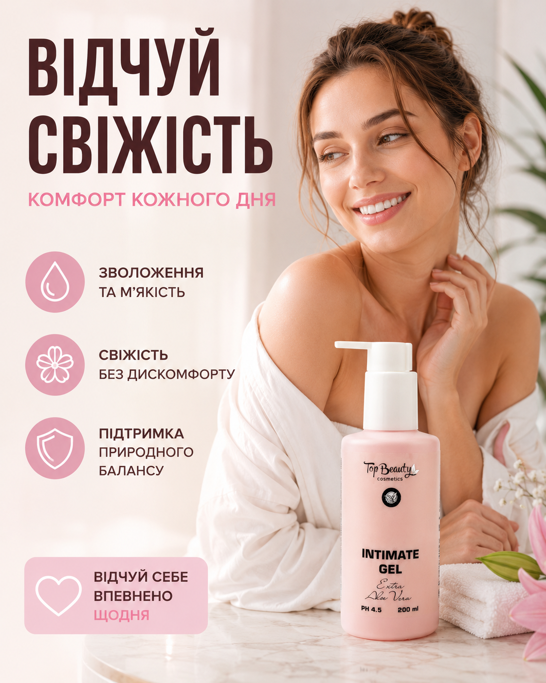Гель для інтимної гігієни з алое вера та молочною кислотою pH 4.5, 200 мл