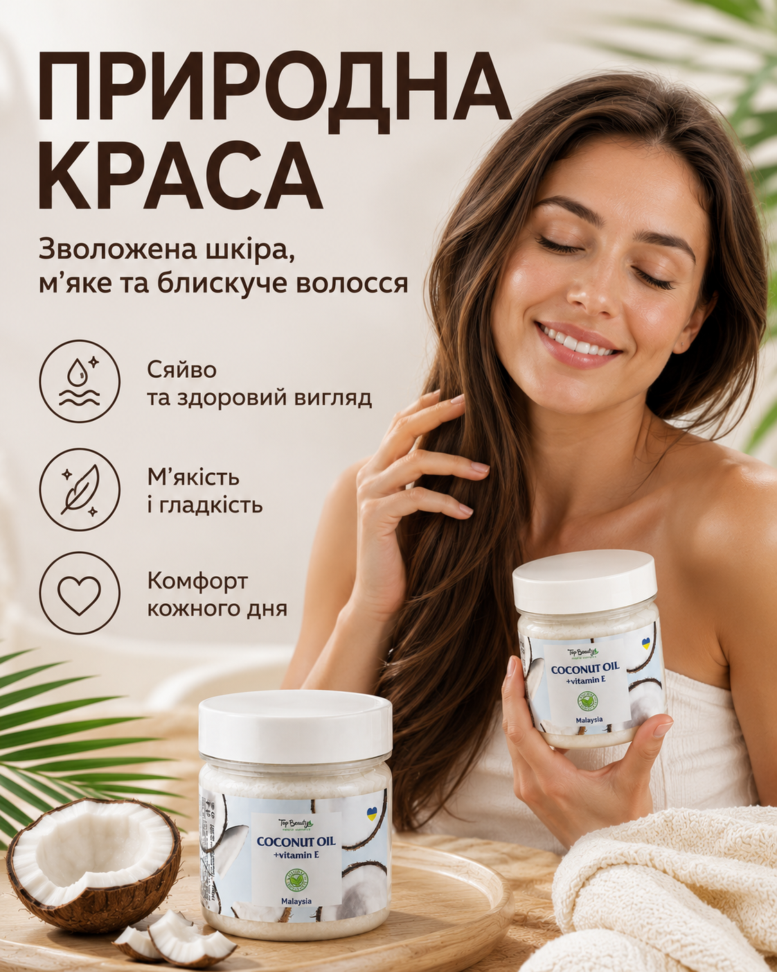 Кокосова олія рафінована для волосся та тіла, 150 мл