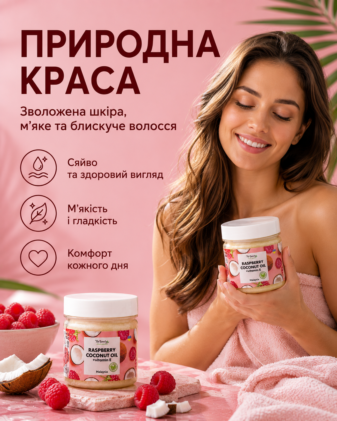 Кокосова олія рафінована «Малина» для волосся та тіла, 150 мл