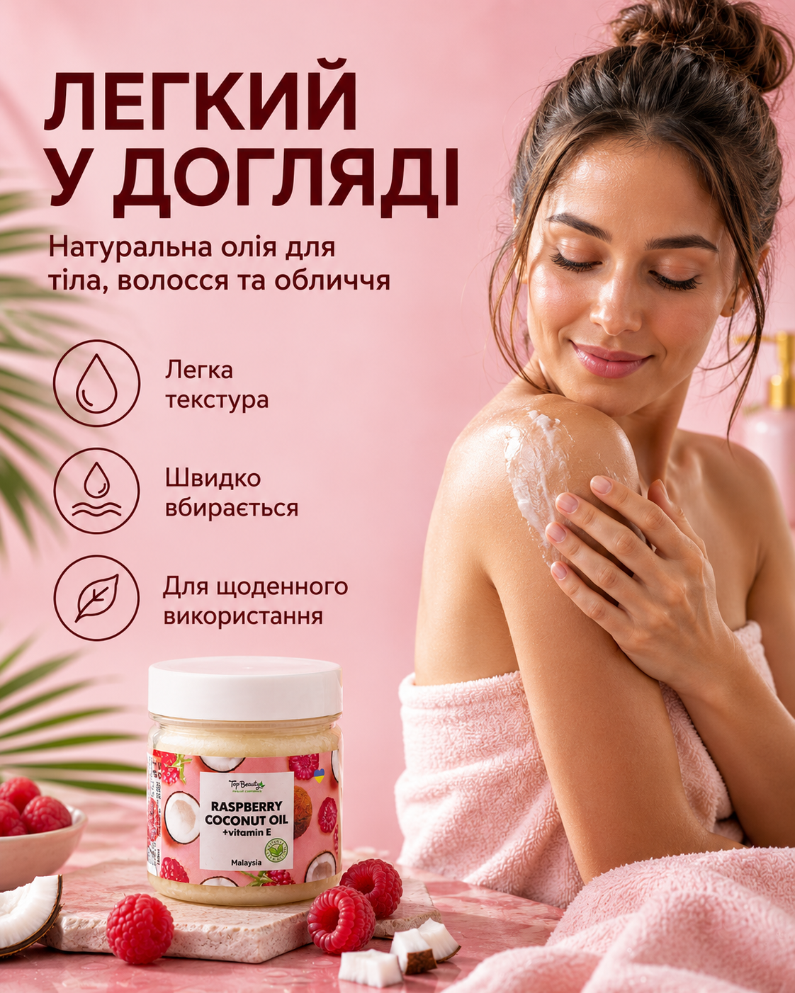 Кокосова олія рафінована «Малина» для волосся та тіла, 150 мл — фото 2