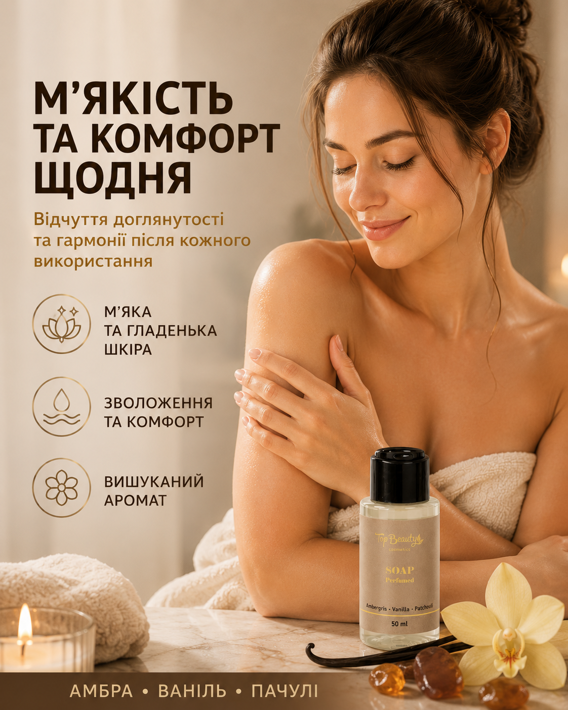 Парфумоване рідке мило для рук і тіла Amber Vanilla & Patchouli, 50 мл