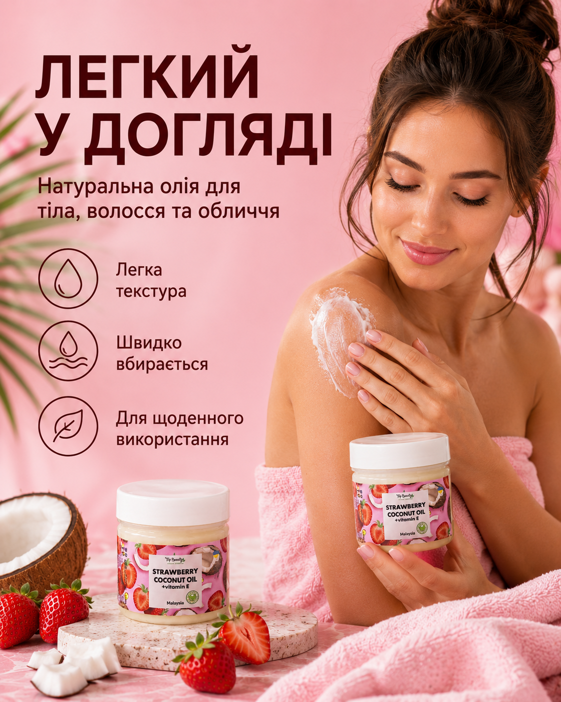 Кокосова олія рафінована «Полуниця» для волосся та тіла, 150 мл — фото 2