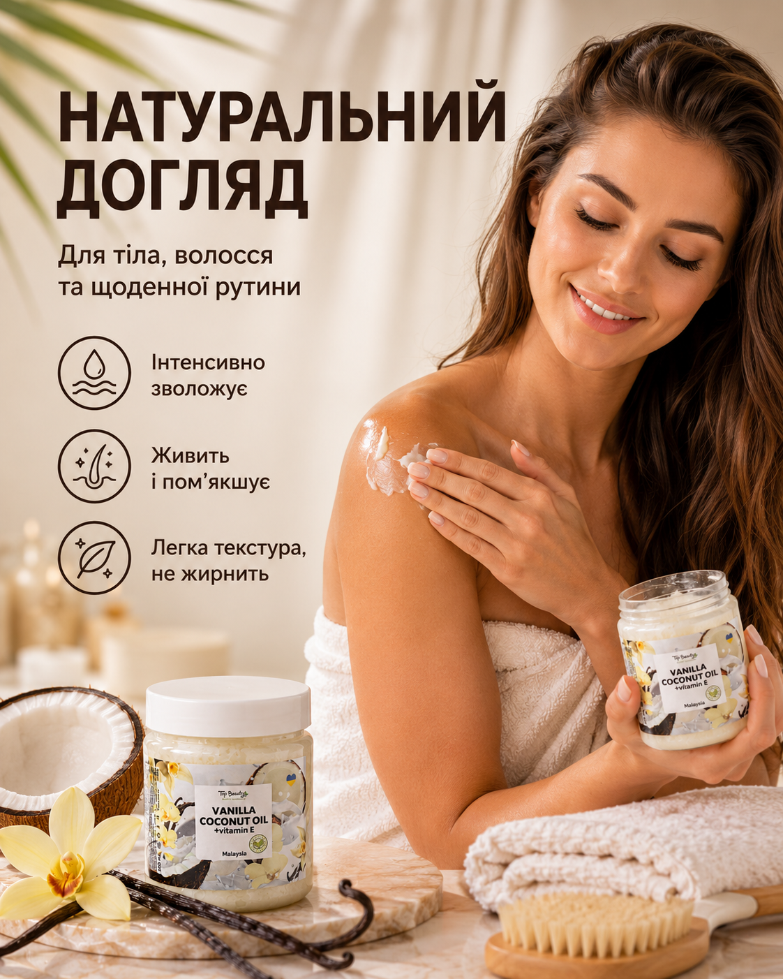Кокосова олія рафінована «Ваніль» для волосся та тіла, 250 мл — фото 2