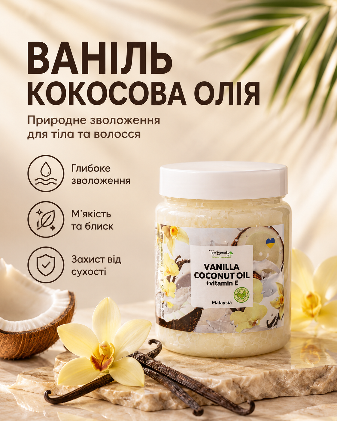 Кокосова олія рафінована «Ваніль» для волосся та тіла, 250 мл — фото 3