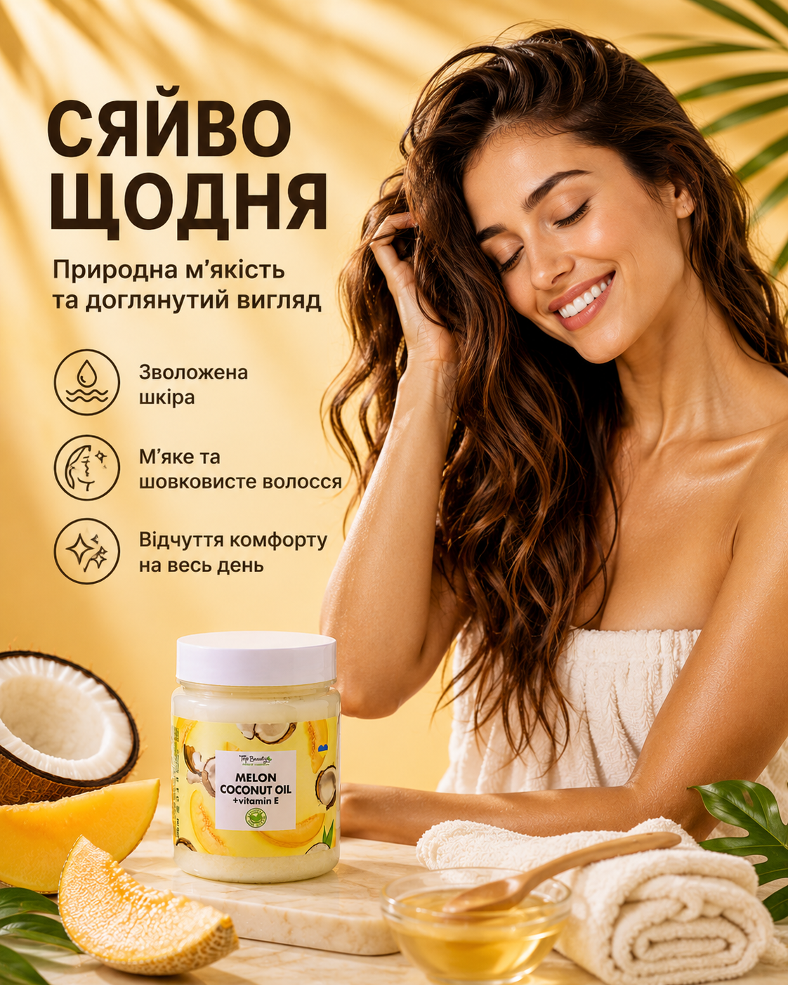 Кокосова олія рафінована «Диня» для волосся та тіла, 250 мл