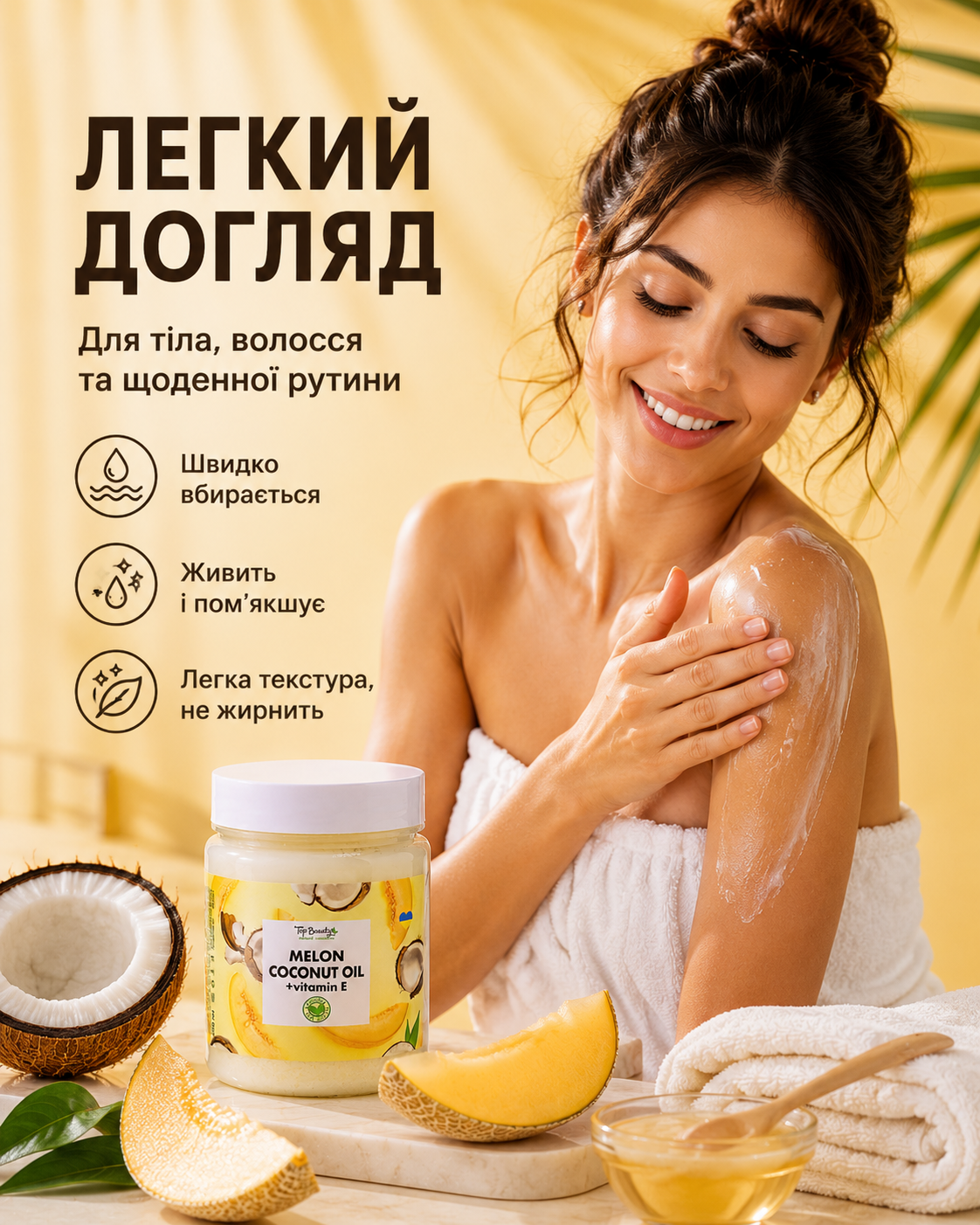 Кокосова олія рафінована «Диня» для волосся та тіла, 250 мл — фото 2