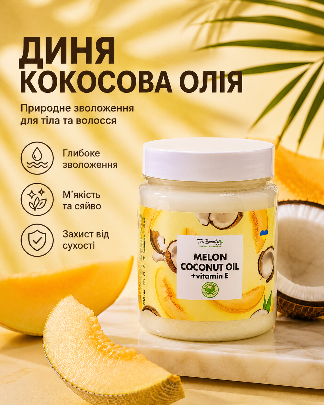 Кокосова олія рафінована «Диня» для волосся та тіла, 250 мл — фото 3