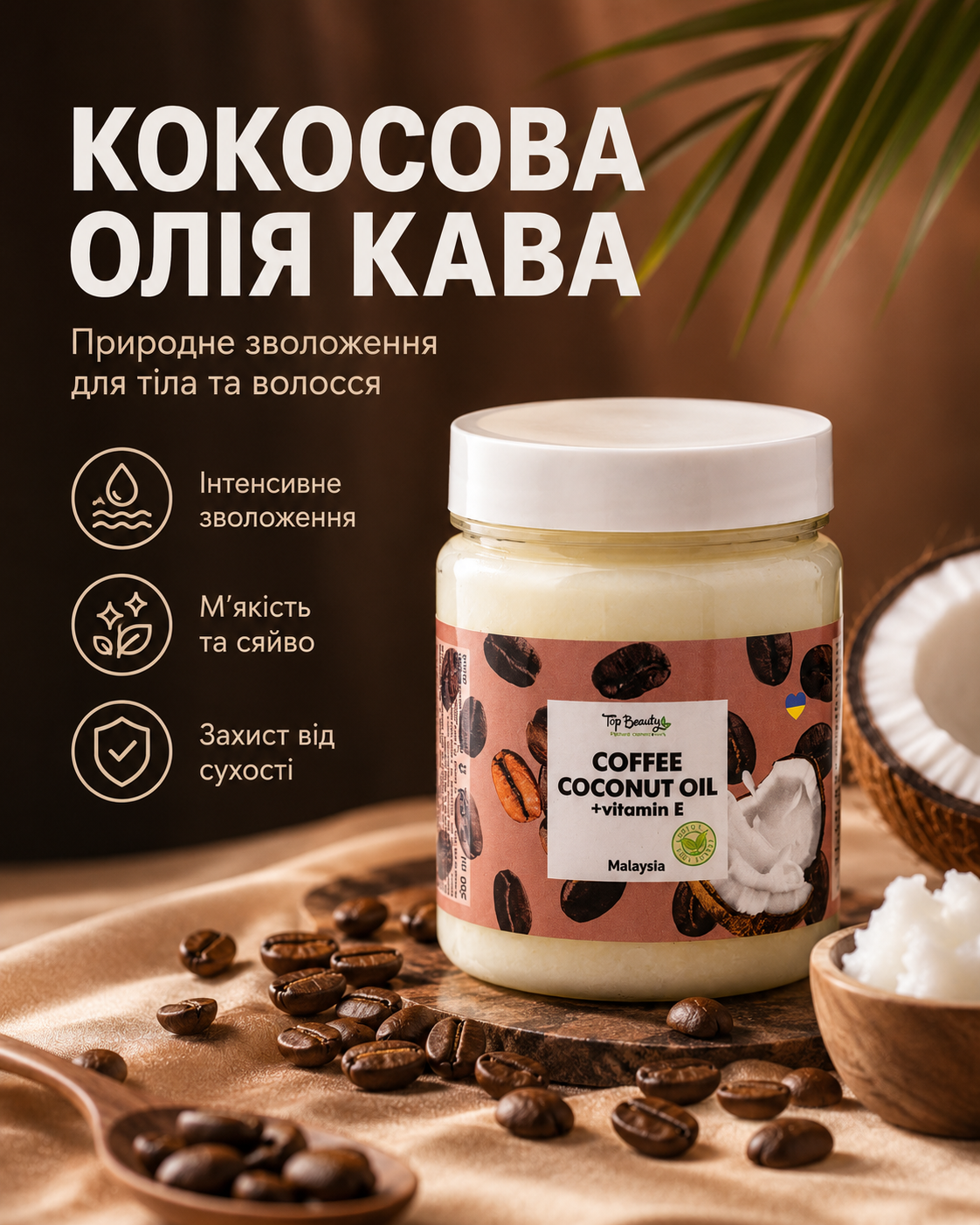 Кокосова олія рафінована «Кава» для волосся та тіла, 250 мл — фото 3