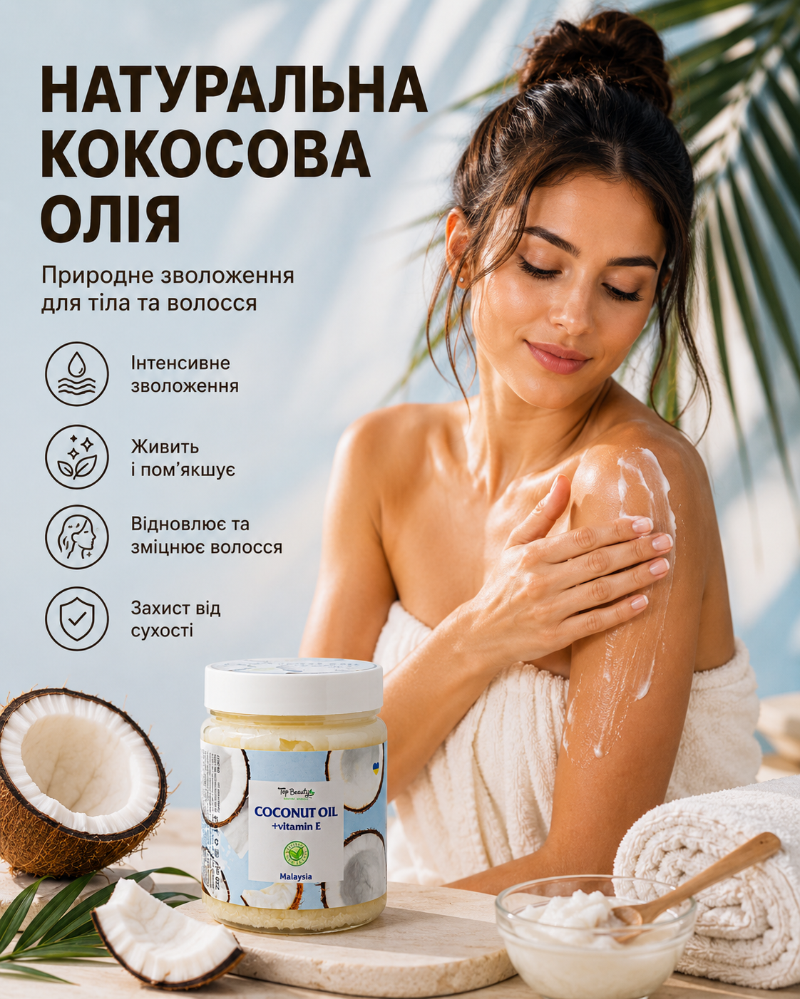 Кокосова олія рафінована «Кокос» для волосся та тіла, 250 мл — фото 2