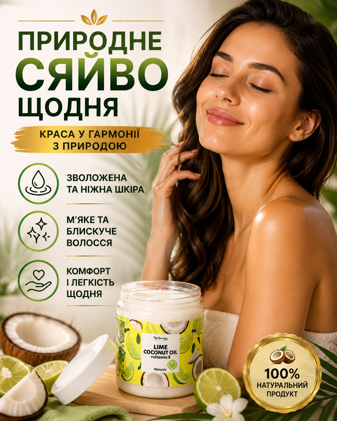 Кокосова олія рафінована «Лайм» для волосся та тіла, 250 мл