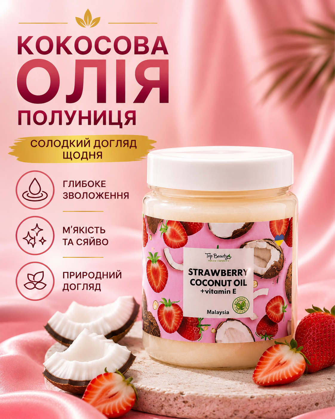 Кокосова олія рафінована «Полуниця» для волосся та тіла, 250 мл — фото 3